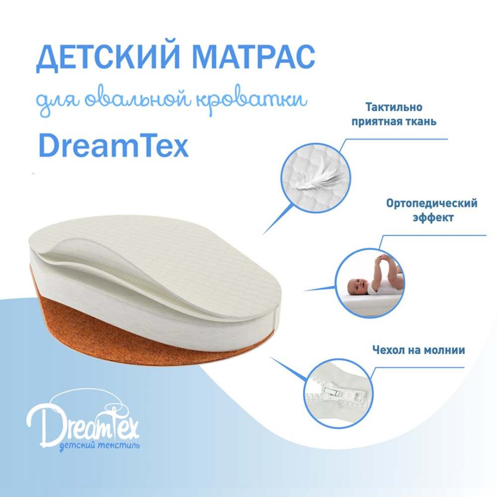 Матрас 10см «DreamTex» Овальный для детской кроватки «Dreams Стандарт»