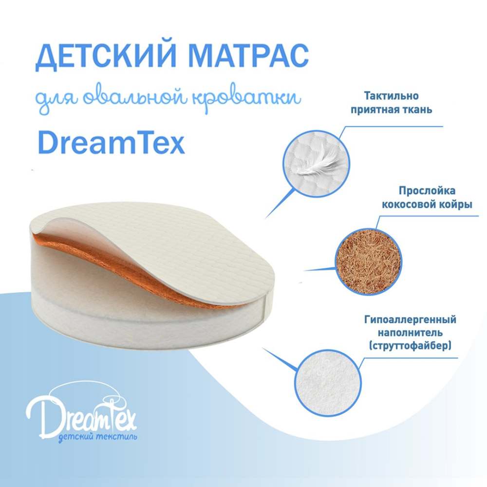 Матрас 9см «DreamTex» Овальный для детской кроватки «Dreams Премиум»